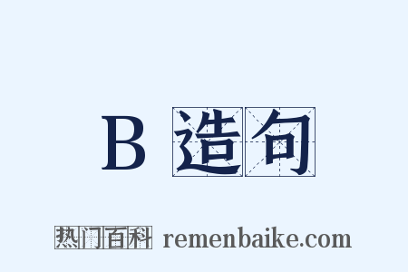 B造句是什么意思的图片